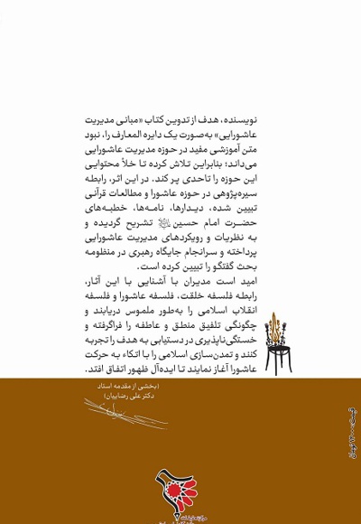 مبانی مدیریت عاشورایی